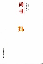 华夏的曙光  尚书