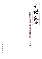 和谐盛世  迎亚运当代中国画名家精品集  人物卷