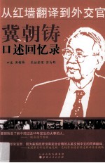 从红墙翻译到外交官  冀朝铸口述回忆录