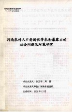 河南农村人口老龄化带来和暴露出的社会问题及对策研究