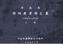 河南省棉烟麻资料汇集  1963-1975  上