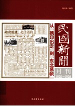 民国新闻月刊  从携印出走到东北易帜  1920-1928