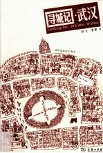 寻城记·武汉