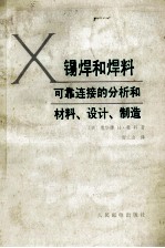 锡焊和焊料  可靠连接的分析和材料、设计、制造