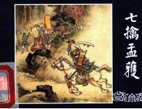 七擒孟获  三国演义  44