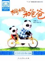 熊猫桐桐绘本丛书  桐桐和爸爸