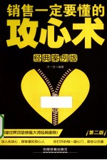 销售一定要懂的攻心术  经典案例版  第2版