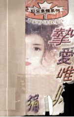 红尘多情系列  挚爱唯卿 电子书封面