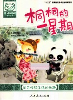 熊猫桐桐绘本丛书  桐桐的一星期