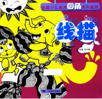 佳翼少儿美术圆角系列教程线描  中级篇