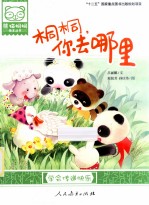 桐桐，你去哪里  学会传递快乐