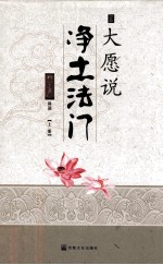 大愿与净土地法门  上