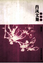 肖凤文集  传记卷 电子书封面