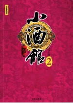小酒馆  2  长篇小说 电子书封面