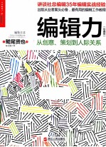 编辑力  从创意、策划到人际关系  珍藏版