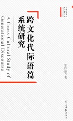 跨文化代际语篇系统研究