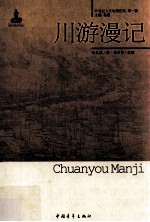 川游漫记 电子书封面