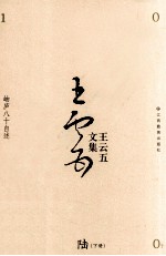 王云五文集  6  岫庐八十自述  下