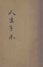 人生手本