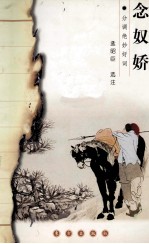 分调绝妙好词  念奴娇  菩萨蛮 电子书封面