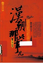 汉朝那些事儿  第8卷  大结局