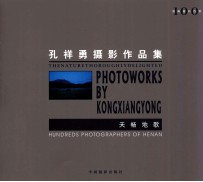 天畅地歌  孔祥勇摄影作品集