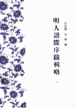 明人谱牒序跋辑略  上
