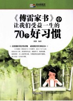 越读越聪明  《傅雷家书》中让我们受益一生的70个好习惯