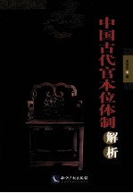 中国古代官本位体制解析