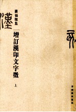 增订汉印文字徵  上