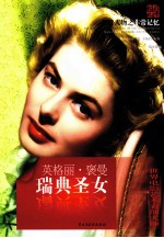 非常人物系列  瑞典圣女-英格丽·褒曼