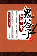鬼谷子与当下生活  全新解读图文版
