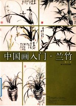 中国画入门  兰竹