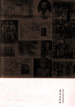 民国珍档  民国名人户籍