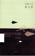 中国好小说  毕飞宇 电子书封面