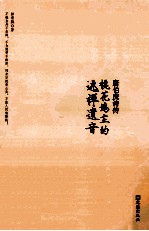 唐伯虎诗传  桃花坞主的逃禅遗音