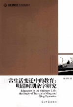 日常生活变迁中的教育  明清时期杂字研究