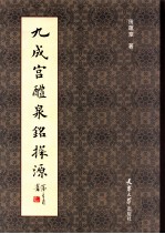 九成宫醴泉铭探源