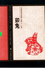 中国民间美术欣赏剪纸十二生肖  卯兔