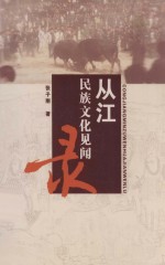 从江民族文化见闻录
