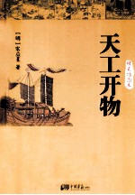 天工开物  精装插图本
