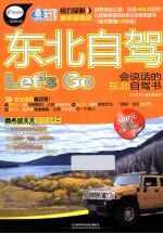东北自驾Let&#039;s Go  会说话的东北自驾书