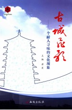 古城飞歌  一个耐人寻味的文化现象