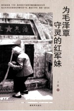 为毛泽覃守灵的红军妹