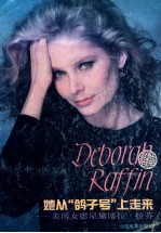 她从“鸽子号”上走来  美国女影星黛博拉·拉芬