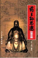 药王孙思邈故事百图