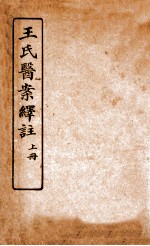 王氏医案绎注  上