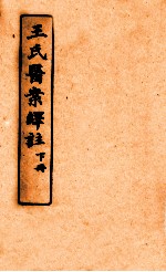 王氏医案绎注  下