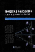 城市道路交通畅通化设计技术