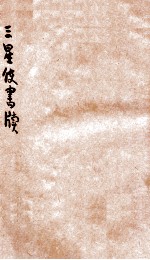 三星使书牍  上